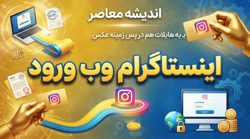 اینستاگرام وب ورود | ورود به Instagram Web بدون نصب برنامه + لینک مستقیم سایت رسمی