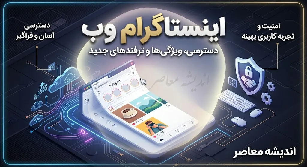 اینستاگرام وب؛ ورود مستقیم به Instagram Web بدون نصب برنامه / اینستاگرام وب جدید ۱۴۰۵؛ نحوه ورود به نسخه تحت وب اینستاگرام / ورود به اینستاگرام وب با گوشی و کامپیوتر؛ آموزش کامل Instagram Web  تیتر دیسکاوری: