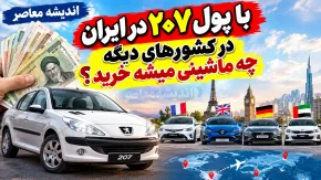 با پول پژو ۲۰۷ در ایران در کشورهای دیگر چه ماشینی می توان خرید؟ | قیمت ۲۰۷ در ایران برابر با کدام خودروهای خارجی است؟