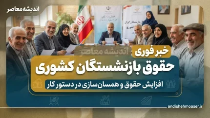 خبر فوری حقوق بازنشستگان کشوری در شهریور ۱۴۰۵؛ جزئیات افزایش حقوق، فوق العاده خاص و متناسب سازی