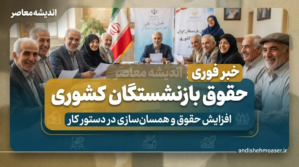 خبر فوری حقوق بازنشستگان کشوری در شهریور ۱۴۰۵؛ جزئیات افزایش حقوق، فوق العاده خاص و متناسب سازی