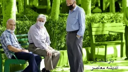 از پیگیری متناسب‌سازی حقوق تا پرداخت مرحله سوم وام ۷۵ میلیونی؛ جدیدترین اخبار بازنشستگان کشوری امروز