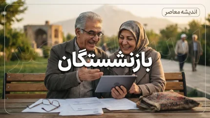 زلزله در حقوق بازنشستگان و مستمری‌بگیران ۱۴۰۵ | تغییرات مهم حقوق، حق اولاد و عائله‌مندی، همسان‌سازی و آخرین وضعیت معوقات