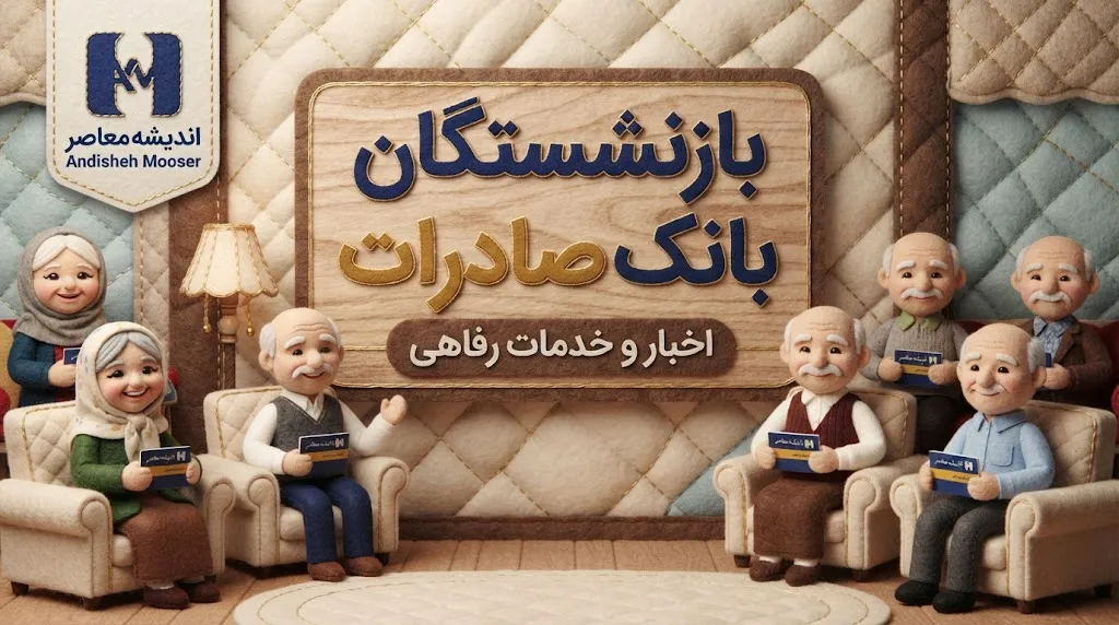 بازنشستگان بانک صادرات ۱۴۰۵؛ آخرین خبر حقوق، معوقات، افزایش حقوق، وام و مزایای بازنشستگان بانک صادرات