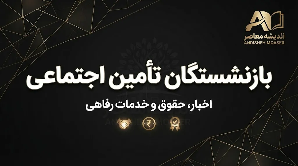 حقوق بازنشستگان تامین اجتماعی شهریور ۱۴۰۵؛ زمان واریز، معوقات و فیش حقوقی اعلام شد