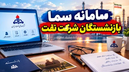 سامانه سما بازنشستگان شرکت نفت ۱۴۰۵؛ ورود به sama.oipf.ir و مشاهده فیش حقوقی + راهنمای کامل خدمات