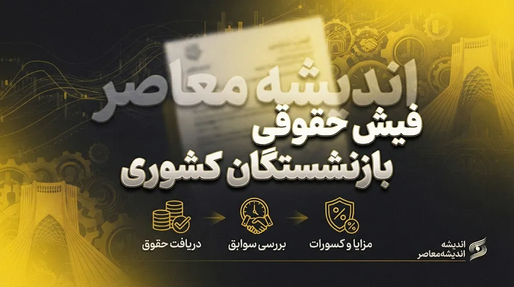 فیش حقوقی بازنشستگان کشوری ۱۴۰۵؛ دریافت فیش حقوقی با کد ملی، شماره دفتر کل و شماره حساب + لینک سامانه