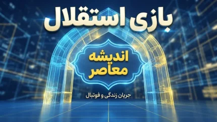 بازی بعدی استقلال مشخص شد؛ استقلال چه زمانی به مصاف تراکتور و الغرافه می رود؟