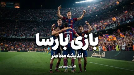 بازی بارسا؛ ساعت و زمان دیدار بارسلونا مقابل فاینورد اعلام شد + برنامه کامل