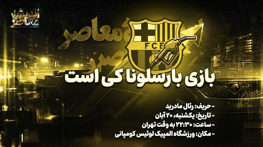 برنامه بازی‌های پیش‌روی بارسلونا؛ از سویا تا لیگ قهرمانان