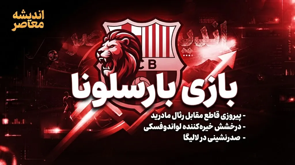 آخرین اخبار بارسلونا امروز ۷ مهر ۱۴۰۵ | خبرهای جدید بارسا، یامال، فلیک و لالیگا