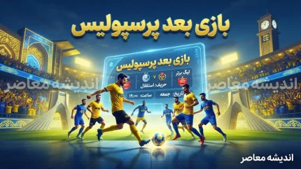 بازی بعدی پرسپولیس؛ زمان و ساعت دیدار پرسپولیس و خیبر خرم آباد مشخص شد