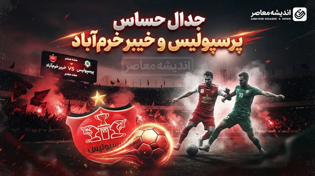 بازی بعدی پرسپولیس در لیگ برتر؛ تقابل با خیبر خرم‌آباد در هفته هفتم