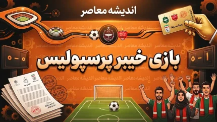 بازی خیبر و پرسپولیس؛ زمان جدید، ساعت و ورزشگاه دیدار معوقه هفته هفتم لیگ برتر