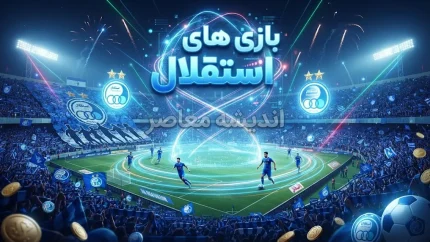 بازی بعدی استقلال چه زمانی است؟ | زمان دیدار استقلال و تراکتور در لیگ برتر ۱۴۰۵