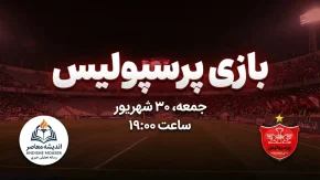 بازی پرسپولیس کی است؟ هواداران منتظر این تاریخ باشند؛ زمان جدید بازی سرخپوشان اعلام شد