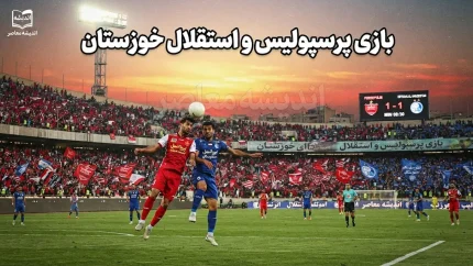 بازی پرسپولیس و استقلال خوزستان؛ سرخپوشان با برد پرگل از سد خوزستانی ها گذشتند