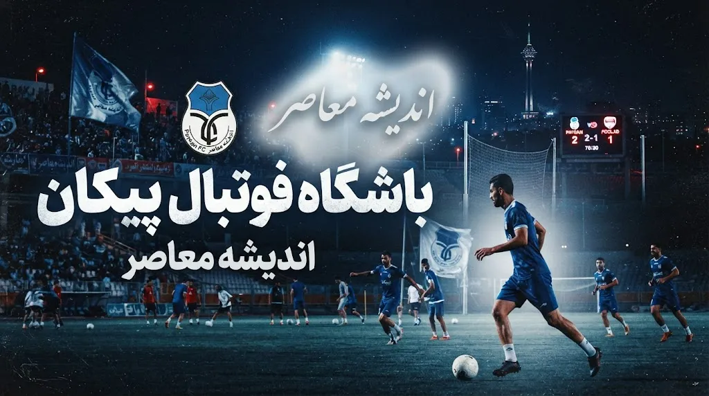 باشگاه فوتبال پیکان | خودروسازان جوان‌گرا با ساکت الهامی در اندیشه تثبیت در لیگ برتر + هشدار مهم درباره دیدار با استقلال