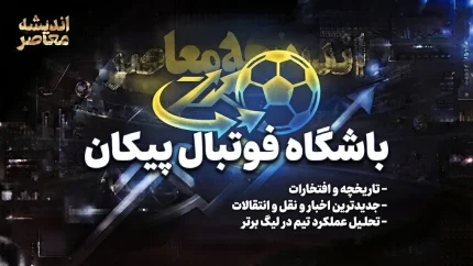 پیکان در آستانه دربی پایتخت؛ تیم سینوسیِ لیگ با انگیزه‌ای مضاعف