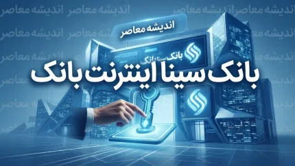 اینترنت بانک سینا؛ ورود به سامانه، ثبت نام، فعال سازی و خدمات غیرحضوری