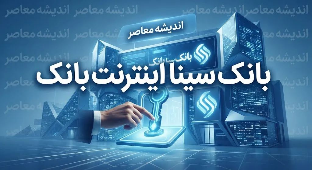 اینترنت بانک سینا؛ ورود به سامانه، ثبت نام، فعال سازی و خدمات غیرحضوری