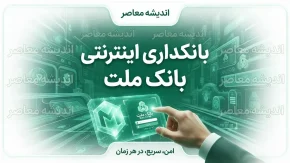 بانکداری اینترنتی بانک ملت؛ ورود به سامانه بانک ملت، فعال سازی غیرحضوری و خدمات اینترنت بانک ملت