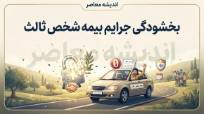 بخشودگی جرایم بیمه شخص ثالث ۱۴۰۵ | آخرین خبر از بخشش جریمه دیرکرد بیمه خودرو و موتورسیکلت