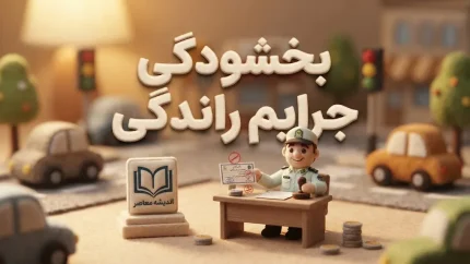 بخشودگی جرایم رانندگی ۱۴۰۵ | آیا جریمه‌های رانندگی بخشیده می‌شود؟ آخرین شرایط، مهلت و نحوه استعلام خلافی