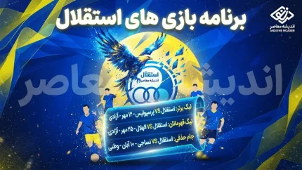 برنامه کامل بازی‌های استقلال در نیم‌فصل اول لیگ برتر + تقویم آسیایی