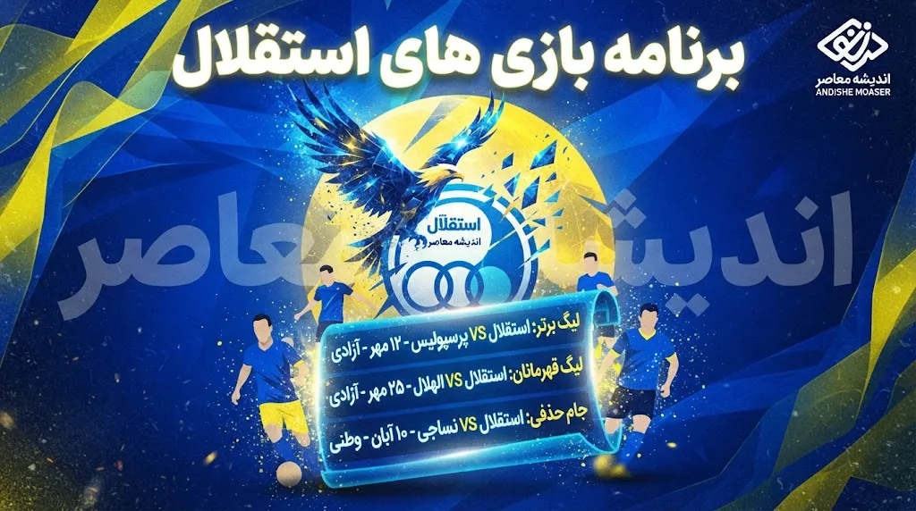 برنامه کامل بازی‌های استقلال در نیم‌فصل اول لیگ برتر + تقویم آسیایی