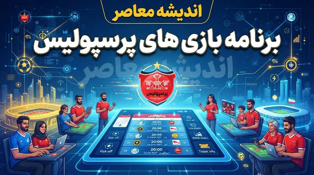 برنامه بازی‌های پرسپولیس در لیگ برتر ۱۴۰۵-۱۴۰۶ | نتایج کامل شش هفته ابتدایی، ۱۳ امتیاز با تارتار و لغو جنجالی دیدار با خیبر خرم‌آباد