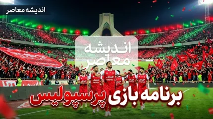 برنامه بازی‌های پرسپولیس اعلام شد؛ از دیدار با صنعت نفت تا مصاف با فجر سپاسی