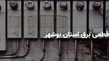 اخبار فوری قطع برق بوشهر | برنامه خاموشی امروز یکشنبه ۱۵ شهریور ۱۴۰۵ اعلام شد؛ شرکت توزیع برق بوشهر: جدول عمومی خاموشی برای کل استان در سایت شرکت قرار دارد و برنامه هر منطقه بر اساس گروه بندی هشت گانه قابل استعلام است / مشترکان با شناسه قبض به سامانه رسمی شرکت، اپلیکیشن «برق من» یا ربات «بله» مراجعه کنند