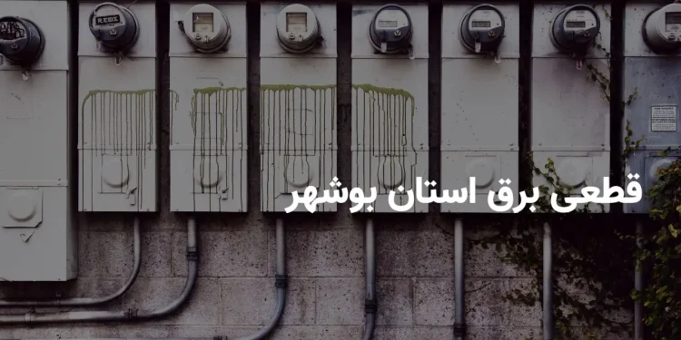 اخبار فوری قطع برق بوشهر | برنامه خاموشی امروز یکشنبه ۱۵ شهریور ۱۴۰۵ اعلام شد؛ شرکت توزیع برق بوشهر: جدول عمومی خاموشی برای کل استان در سایت شرکت قرار دارد و برنامه هر منطقه بر اساس گروه بندی هشت گانه قابل استعلام است / مشترکان با شناسه قبض به سامانه رسمی شرکت، اپلیکیشن «برق من» یا ربات «بله» مراجعه کنند