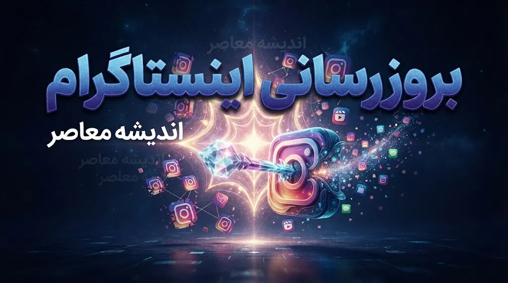 بروزرسانی اینستاگرام | آموزش گام‌به‌گام آپدیت در اندروید و iOS + معرفی قابلیت‌های جدید اینستاگرام در سال ۲۰۲۶
