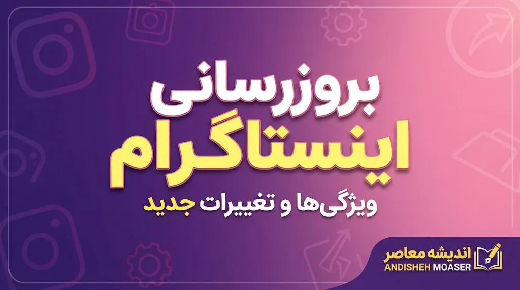 بروزرسانی اینستاگرام شهریور ۱۴۰۵ | قابلیت های جدید نسخه جدید Instagram
