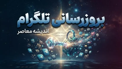 بروزرسانی تلگرام؛ راهنمای گام‌به‌گام + آخرین قابلیت‌های نسخه ۲۰۲۶
