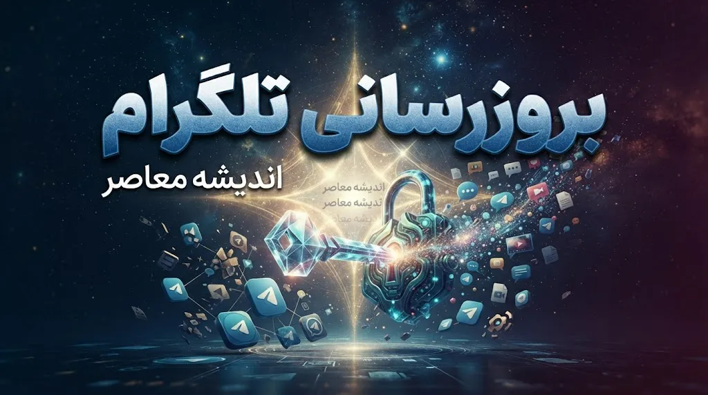 بروزرسانی تلگرام؛ راهنمای گام‌به‌گام + آخرین قابلیت‌های نسخه ۲۰۲۶