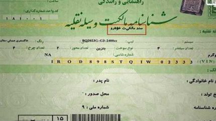 شماره برگ سبز خودرو چیست و کجا درج شده است؟ + راهنمای کامل کاربردها و نحوه استفاده