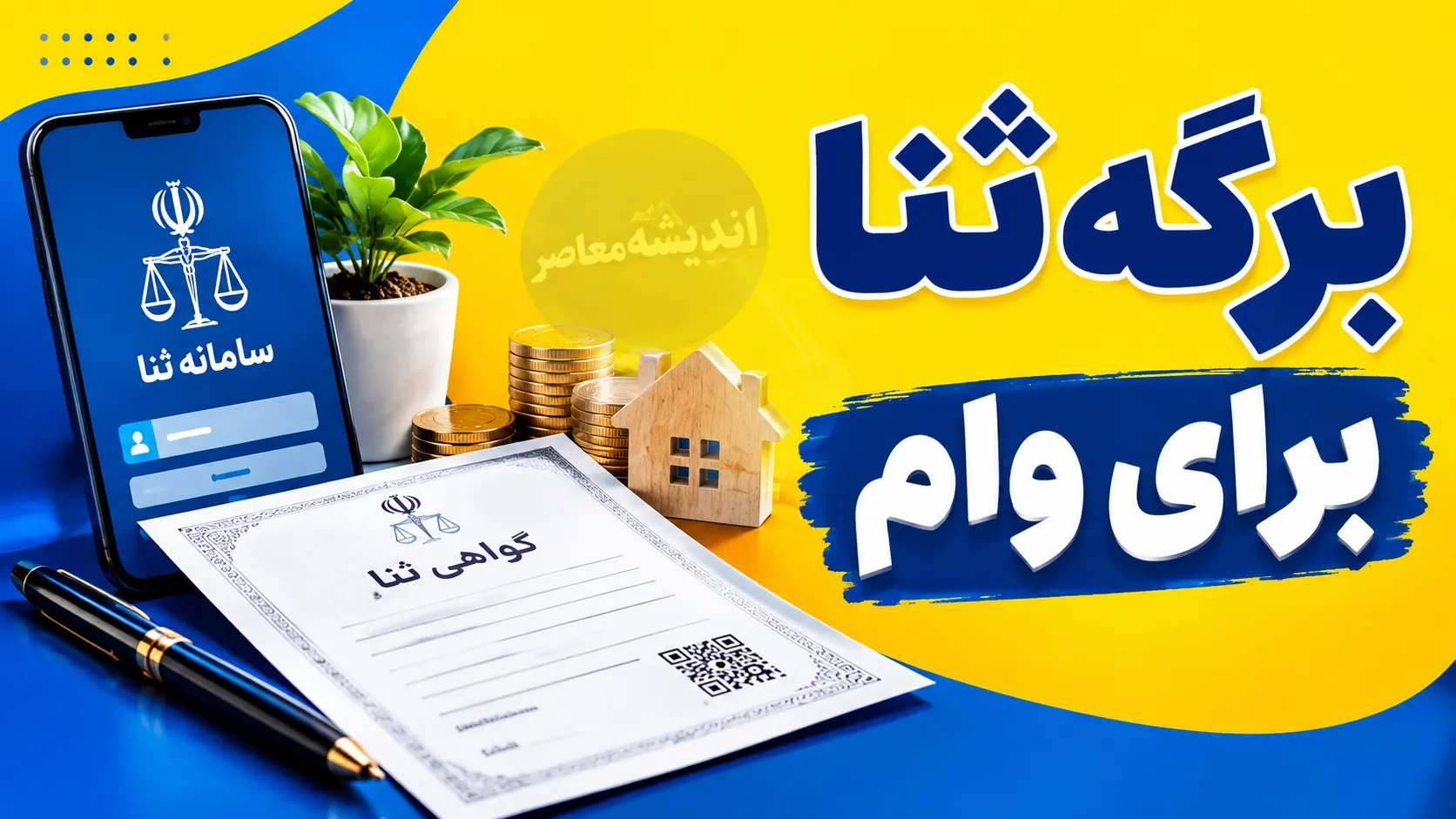 فرم ثنا برای وام چیست؟ راهنمای گام‌به‌گام ثبت‌نام در سامانه ثنا و دریافت برگه برای متقاضیان و ضامنان