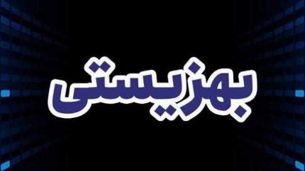 خبر فوری بهزیستی | کمک‌هزینه جدید برای بازگشت به مدرسه / پرداخت ماهانه ۲ میلیون تومان به دانش‌آموزان بازمانده از تحصیل تحت پوشش بهزیستی / مشمولان: ۲,۸۰۸ دانش‌آموز که با بازگشت به مدرسه این مبلغ را دریافت می‌کنند