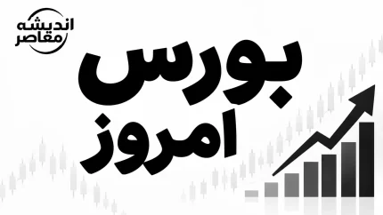پیش بینی بورس امروز سه شنبه ۷ مهر ۱۴۰۵ | شاخص بورس صعودی می شود؟