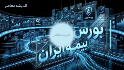 بورس بیمه ایران؛ از کارگزاری ۲۸ ساله تا افزایش سرمایه ۸۴ درصدی «معین»