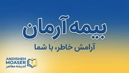 بیمه آرمان چیست؟ معرفی شرکت، انواع بیمه، خدمات آنلاین، نمایندگی‌ها و نحوه پیگیری خسارت