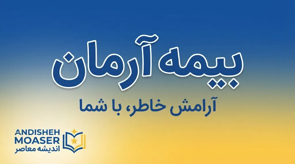 بیمه آرمان چیست؟ معرفی شرکت، انواع بیمه، خدمات آنلاین، نمایندگی‌ها و نحوه پیگیری خسارت