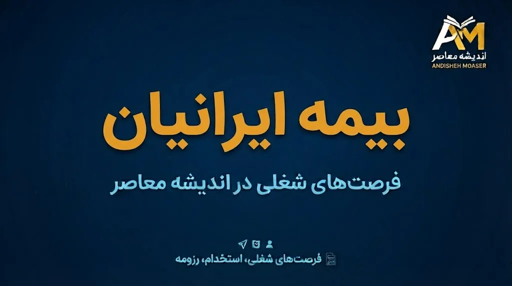 بیمه ایرانیان ۱۴۰۵؛ شرایط ثبت‌نام، هزینه بیمه سلامت و نحوه استعلام پوشش درمانی