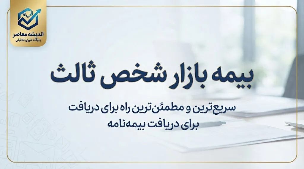 بیمه بازار شخص ثالث؛ استعلام قیمت، خرید آنلاین و شرایط بیمه شخص ثالث ۱۴۰۵