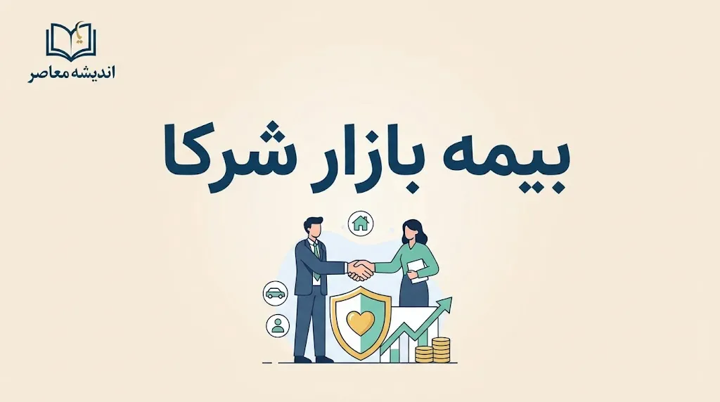 بیمه بازار شرکا؛ ورود به پنل شرکای بیمه بازار و ثبت نام