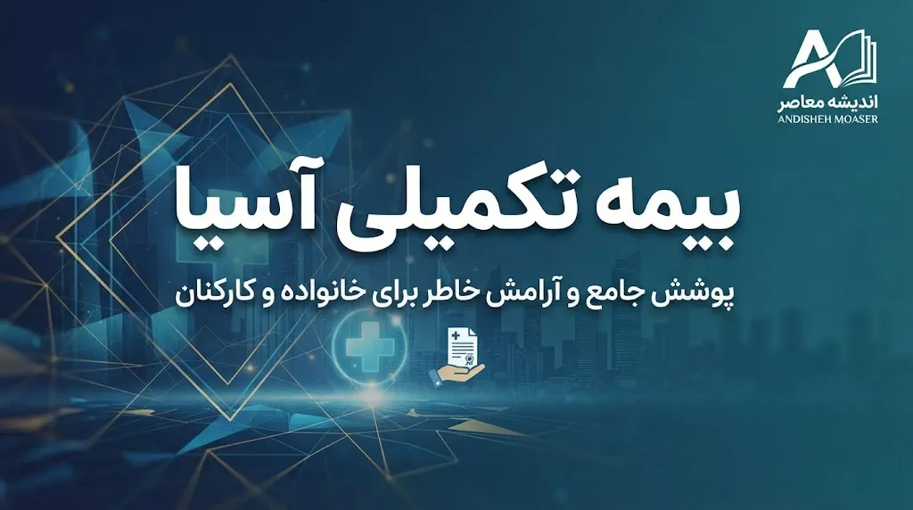 بیمه تکمیلی آسیا ۱۴۰۵ | شرایط، پوشش‌ها، سامانه سیناد و نحوه ثبت خسارت درمان