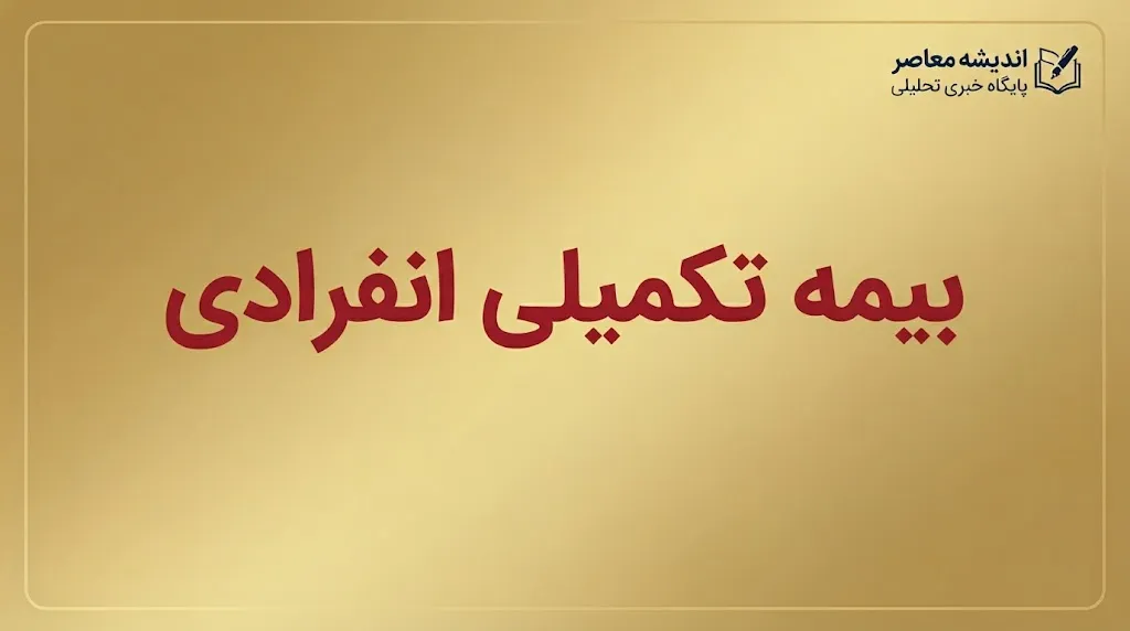 بیمه تکمیلی انفرادی ۱۴۰۵ | شرایط خرید، قیمت بیمه درمان تکمیلی، پوشش ها و بهترین نکات قبل از ثبت نام